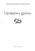 Ορισμένου χρόνου, , Κονδυλόπουλος, Γιάννης, Ροές, 2014