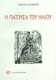 Η πατούσα του ήλιου, , Πολυκράτης, Γεώργιος Δ., 1930-, Ζαχαρόπουλος Σ. Ι., 2014