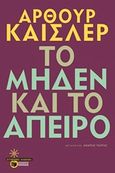 Το μηδέν και το άπειρο, , Koestler, Arthur, 1905-1983, Εκδόσεις Πατάκη, 2014