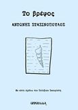 Το βρέφος, , Στασινόπουλος, Αντώνης, Opportuna, 2014