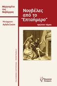 Νουβέλες από το &quot;Επταήμερο&quot;, , Navarre, Marguerite de, Γρηγόρη, 2014