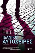 Ιδανικοί αυτόχειρες, Μυθιστόρημα, Hill, Antonio, Εκδόσεις Πατάκη, 2014