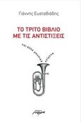 Το τρίτο βιβλίο με τις αντιστίξεις, Και άλλα μουσικά κείμενα, Ευσταθιάδης, Γιάννης, 1946-, Μελάνι, 2014