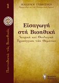 Εισαγωγή στη βιοηθική, Ιατρική και θεολογική προσέγγιση των θεμάτων, Μακάριος Γρινιεζάκης, Αρχιμανδρίτης, Γρηγόρη, 2014