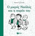 Ο μικρός Νικόλας και η παρέα του, , Goscinny, Rene, 1926-1977, Εκδόσεις Πατάκη, 2014