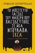 Το απίστευτο ταξίδι του φακίρη που παγιδεύτηκε σε μια ντουλάπα ΙΚΕΑ, Μυθιστόρημα, Puertolas, Romain, Εκδόσεις Πατάκη, 2014