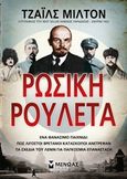 Ρώσικη ρουλέτα, Ένα θανάσιμο παιχνίδι: Πώς λιγοστοί Βρετανοί κατάσκοποι ανέτρεψαν τα σχέδια του Λένιν για παγκόσμια επανάσταση, Milton, Giles, 1966-, Μίνωας, 2014