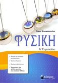 Φυσική Α΄ γυμνασίου, , Κοσμόπουλος, Νίκος Μ., Εκδόσεις Χ.Π. Κόσμος, 2014