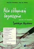 Νέα ελληνική λογοτεχνία για την Α΄ λυκείου, Τράπεζα θεμάτων, Κονιδάρης, Δημήτριος Κ., Εκδόσεις Χ.Π. Κόσμος, 2014