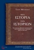 Μια ιστορία των ιστοριών, Έπη, χρονικά, μυθιστορίες και διερευνήσεις από τον Ηρόδοτο και τον Θουκυδίδη μέχρι τον 20ό αιώνα, Burrow, John, Τόπος, 2014