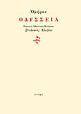 Οδύσσεια, , Όμηρος, Στιγμή, 2013