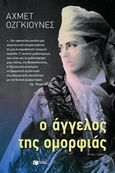 Ο άγγελος της ομορφιάς, Μυθιστόρημα, Ozgunes, Ahmet, Εκδόσεις Πατάκη, 2014