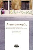 Αντισημιτισμός, Ιστορικές και θεωρητικές προσεγγίσεις. Και το παράδειγμα της δίκης Πλεύρη στην Ελλάδα, De Pers, Francisca, Ισνάφι, 2014