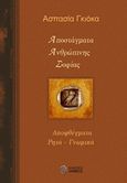 Αποστάγματα ανθρώπινης σοφίας, Αποφθέγματα, ρητά, γνωμικά, Γκιόκα, Ασπασία, Ίαμβος, 2014