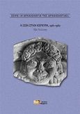 Η ζωή στην Κέρκυρα, 1961-1962, , Τουλούπα, Έβη, Εκδόσεις Αρχείο, 2014