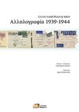 Αλληλογραφία 1939-1944, , Λαμπρίδη, Έλλη, 1898-1970, Εκδόσεις Αρχείο, 2014