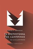 Τα Χριστούγεννα της Λαμπρινής, Και άλλα διηγήματα, Αθανασιάς, Γιώργος Σ., 1952-, Γαβριηλίδης, 2014