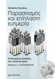 Παρασιτισμός και επίπλαστη ευημερία, Ο Παναγιώτης Κονδύλης και η ελληνική κρίση, Πολλάτος, Θανάσης, Επίκεντρο, 2014