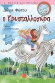 Η Κρυσταλλοχώρα, , Φώτου, Θεοδώρα - Μαρία, Σιδέρη Μιχάλη, 2014