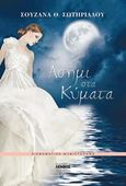 Ασήμι στα κύματα, Αισθηματικό μυθιστόρημα, Σωτηριάδου, Σουζάνα Θ., Λέμβος, 2014