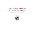 Το σταφιδόψωμο, , Λαμπροθανάσης, Τάσος, Γαβριηλίδης, 2014