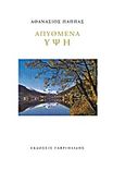 Απύθμενα ύψη, , Παππάς, Αθανάσιος, Γαβριηλίδης, 2014
