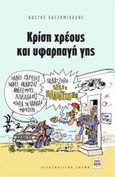 Κρίση χρέους και υφαρπαγή γης, , Χατζημιχάλης, Κωστής, ΚΨΜ, 2014