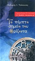 Το πέμπτο σημείο του ορίζοντα, , Τσάκωνας, Θοδωρής Ι., NovelBooks, 2014