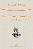 Όταν ήμουν δάσκαλος, Και άλλα διηγήματα, Κονδυλάκης, Ιωάννης Δ., 1861-1920, Νίκας / Ελληνική Παιδεία Α.Ε., 2014