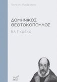 Δομήνικος Θεοτοκόπουλος, Ελ Γκρέκο, Πρεβελάκης, Παντελής, 1909-1986, Νίκας / Ελληνική Παιδεία Α.Ε., 2014