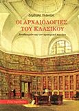 Οι αρχαιολογίες του κλασικού, Αναθεωρώντας τον εμπειρικό κανόνα, Πλάντζος, Δημήτρης, Εκδόσεις του Εικοστού Πρώτου, 2014