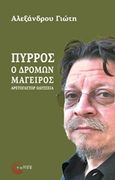 Πύρρος, ο δρόμων μάγειρας, Αρετογάστωρ οδύσσεια, Γιώτης, Αλέξανδρος, Τόπος, 2013