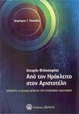 Ιστορία φιλοσοφίας, Από τον Ηράκλειτο στον Αριστοτέλη, Παπαδής, Δημήτρης Ι., Ζήτρος, 2014