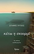 Κάτω η σκουριά, , Ιντζές, Στάθης, Θράκα, 2014