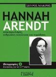 Hannah Arendt, Ολοκληρωτισμός, ανθρώπινη κατάσταση και παράδοση, , Μακρής, Σπύρος, επίκουρος καθηγητής πολιτικής θεωρίας, Εκδόσεις Ι. Σιδέρης, 2018