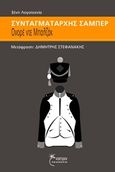 Συνταγματάρχης Σαμπέρ, , Balzac, Honore de, 1799-1850, Έναστρον, 2014