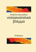 Νοτιοανατολικό βλέμμα, , Λαμπράκου, Ασημίνα Κ., Ενδυμίων, 2014