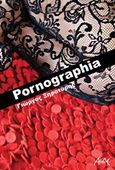 Pornographia, , Ξηροτύρης, Γιώργος Ι., ΑΛΔΕ Εκδόσεις, 2014