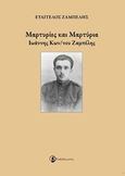 Μαρτυρίες και μαρτύρια, Ιωάννης Κων/νου Ζαμπέλης, Ζαμπέλης, Ευάγγελος, Ταξιδευτής, 2014