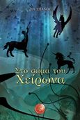 Στο σώμα του Χείρωνα, , Σπανού, Ρία, Συμπαντικές Διαδρομές, 2014