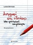 Αντιγραφή στις εξετάσεις και φοιτητική κουλτούρα, Μια εμπειρική έρευνα, Benincasa, Luciana, Επίκεντρο, 2013