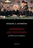 Σημειώσεις από τη ρουλέτα, Για όλους και για κανέναν, Λογοθέτης, Ηρακλής Δ., Sestina, 2014