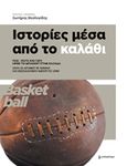 Ιστορίες μέσα από το καλάθι, Πως, πότε και γιατί ήρθε το μπάσκετ στην Ελλάδα, Θεολογίδης, Σωτήρης, Επίκεντρο, 2014