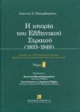 Η ιστορία του ελληνικού στρατού (1833-1949), , Παπαφλωράτος, Ιωάννης Σ., Εκδόσεις Σάκκουλα Α.Ε., 2014