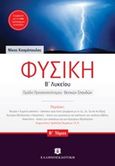 Φυσική Β΄ λυκείου, Ομάδα προσανατολισμού θετικών σπουδών, Κοσμόπουλος, Νίκος Μ., Ελληνοεκδοτική, 2014