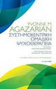 Συστημοκεντρική ομαδική θεραπεία, , Agazarian, Yvonne M., Αρμός, 2014