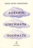 Δοκίμια, διηγήματα, ποιήματα, , Καρακατσάνης, Γιώργος Σ., Νόηση, 2014