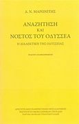 Αναζήτηση και νόστος του Οδυσσέα, Η διαλεκτική της Οδύσσειας, Μαρωνίτης, Δημήτρης Ν., 1929-2016, Ινστιτούτο Νεοελληνικών Σπουδών. Ίδρυμα Μανόλη Τριανταφυλλίδη, 2014