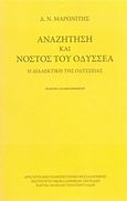 Αναζήτηση και νόστος του Οδυσσέα, Η διαλεκτική της Οδύσσειας, Μαρωνίτης, Δημήτρης Ν., 1929-2016, Ινστιτούτο Νεοελληνικών Σπουδών. Ίδρυμα Μανόλη Τριανταφυλλίδη, 2014