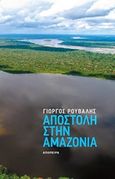 Αποστολή στην Αμαζονία, Διηγήματα, Ρούβαλης, Γιώργος, Απόπειρα, 2014